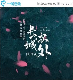 长安城外（单曲）
