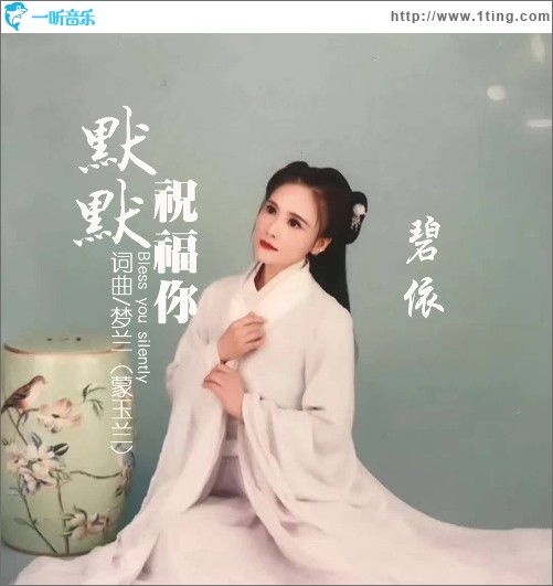 默默祝福你（单曲）