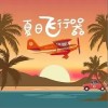 夏日飞行器（单曲）