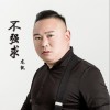 不强求（单曲）