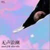无声浪潮（单曲）