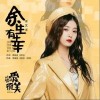 徐艺洋 余生有幸 试听