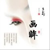 李玉刚 画眸 试听