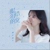 眼泪的错觉（单曲）