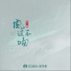 风过不吻（单曲）
