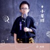 孟宪程 小星球 试听