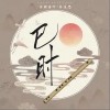 巳时（单曲）