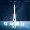 时间旅行（单曲）