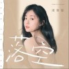 汤音璇 落空 试听