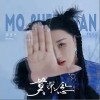 莫深念（单曲）