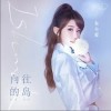 向往的岛（单曲）