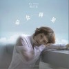 总会再见（单曲）