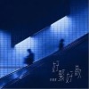 好聚好散（单曲）