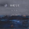 标配人生（单曲）