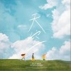 天空（单曲）