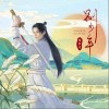 喻昕可 别少年 试听