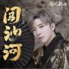 闯沙河（单曲）