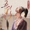 五彩湖（单曲）