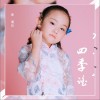 四季谣（单曲）