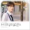 甘望星 日落说爱你 试听