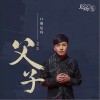 父子（单曲）