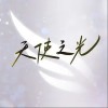 天使之光（单曲）