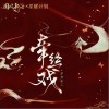 不只中二 牵丝戏 试听