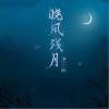 晓风残月（单曲）
