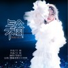 与众不同（单曲）