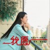 我愿（单曲）