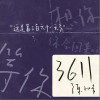 3611（单曲）