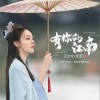 有你的江南（单曲）