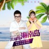 美丽的海南岛（单曲）