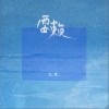 耍赖（单曲）