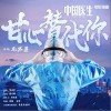 甘心替代你（单曲）
