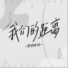 我们的距离（单曲）