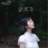 谢春花 虫儿飞 试听