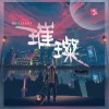 璀璨（单曲）