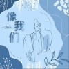 像我们（单曲）