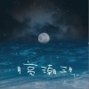 月亮潮汐（单曲）
