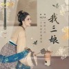 HITA 我三娘 试听