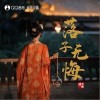 落子无悔（单曲）