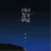 闪闪发光的星（单曲）