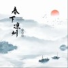 逸先生 春下凉州 试听
