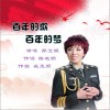 百年的歌百年的梦（单曲）