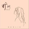 扩列（单曲）