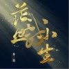花旦戏小生（单曲）