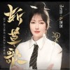 萨顶顶 斩草歌 试听