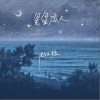 星星恋人（单曲）