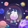 赵晨唏 牵牵手，带你走进浪漫宇宙 试听